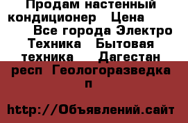 Продам настенный кондиционер › Цена ­ 14 800 - Все города Электро-Техника » Бытовая техника   . Дагестан респ.,Геологоразведка п.